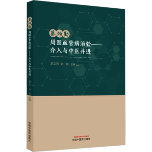 蔡炳勤周围血管病治验——介入与中医并进 刘文导,刘明 编 中医生活 新华书店正版图书籍 中国中医药出版社