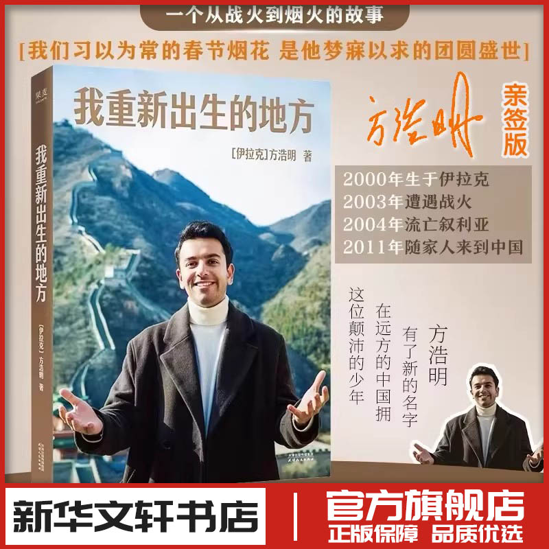 我重新出生的地方 签名本 伊拉克方浩明著 纪实报告文学 新华文轩书店旗舰店官网正版图书书籍畅销书 天津人民出版社图片