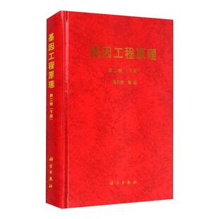 基因工程原理(下册) 第2版 吴乃虎 编 生命科学/生物学大中专 新华书店正版图书籍 科学出版社