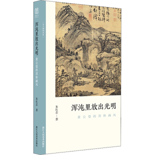 浑沌里放出光明 黄公望的浑朴画风 朱良志 著 绘画（新）艺术 新华书店正版图书籍 浙江人民美术出版社
