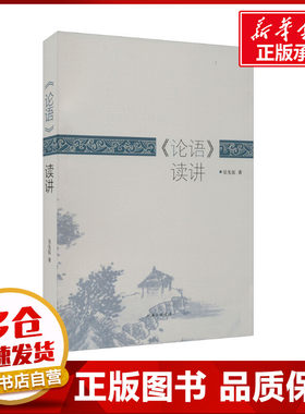 《论语》读讲 吴先伍 著 文学史社科 新华书店正版图书籍 上海三联书店