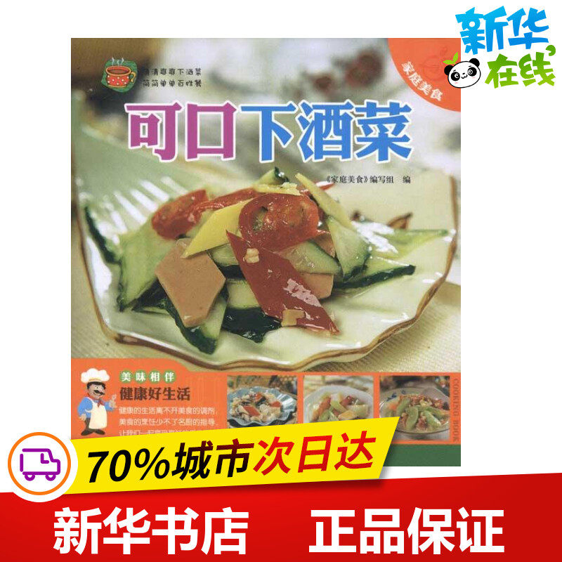 下酒菜  家庭美食编写组 编者 饮食营养 食疗生活 新华书店正版图书籍