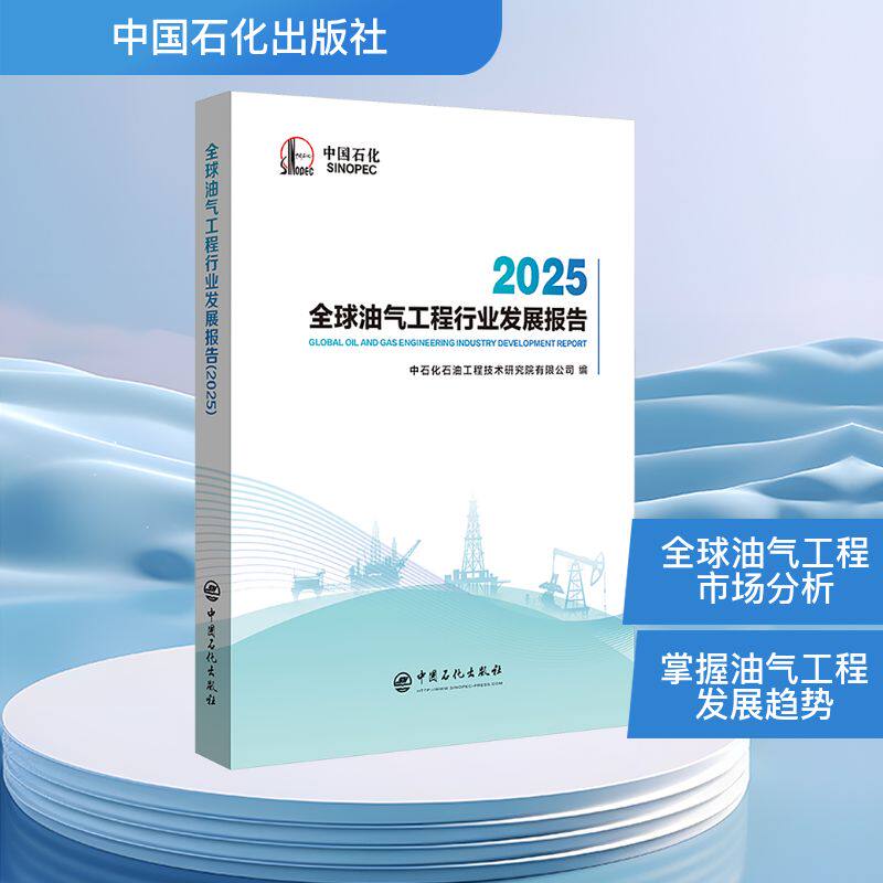 全球油气工程行业发展报告 2025 中石化石油工程技术研究院有限公司 编 石油 天然气工业专业科技 新华书店正版图书籍