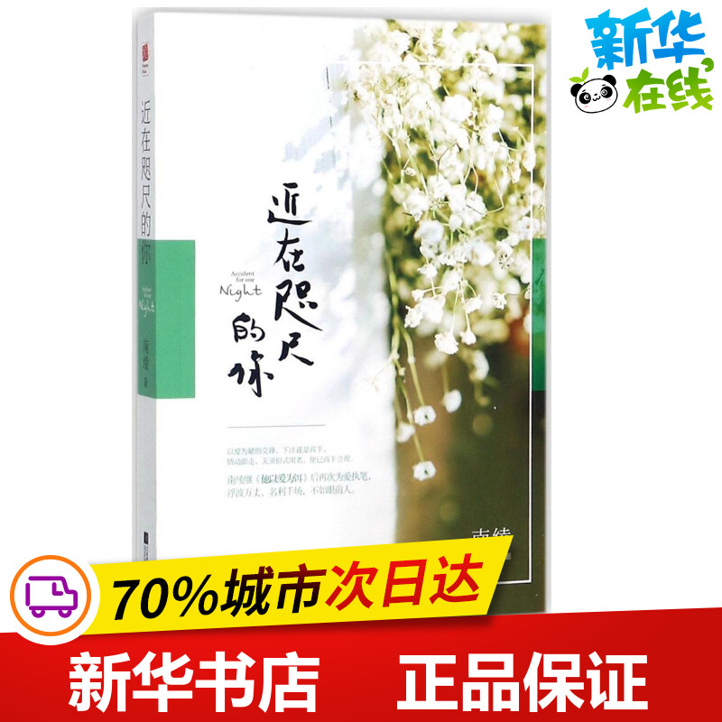 近在咫尺的你 南绫 著 现代/当代文学文学 新华书店正版图书籍 江苏凤凰文艺出版社