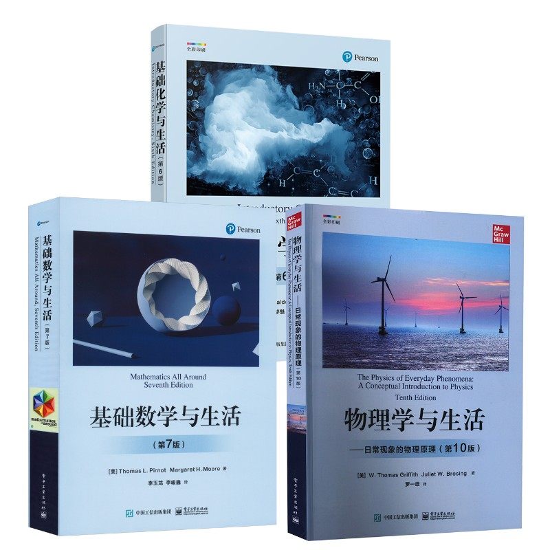 物理学与生活+基础化学与生活+基础数学与生活3本 (美)W.托马斯·格瑞福斯,(美)朱莉叶·W.布罗斯 著 罗一雄 译等 化学（新）,书籍/杂志/报纸,化学（新）,淘宝优惠券,粉丝福利购,淘宝优惠卷