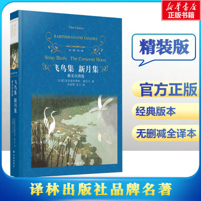 飞鸟集 新月集 泰戈尔诗选 (印)罗宾德罗那特·泰戈尔 著 郑振铎,王立 译 世界名著文学 新华书店正版图书籍 译林出版社