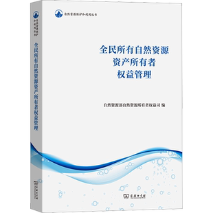 全民所有自然资源资产所有者权益管理 自然资源部自然资源所有者权益司 编 民法经管、励志 新华书店正版图书籍 商务印书馆