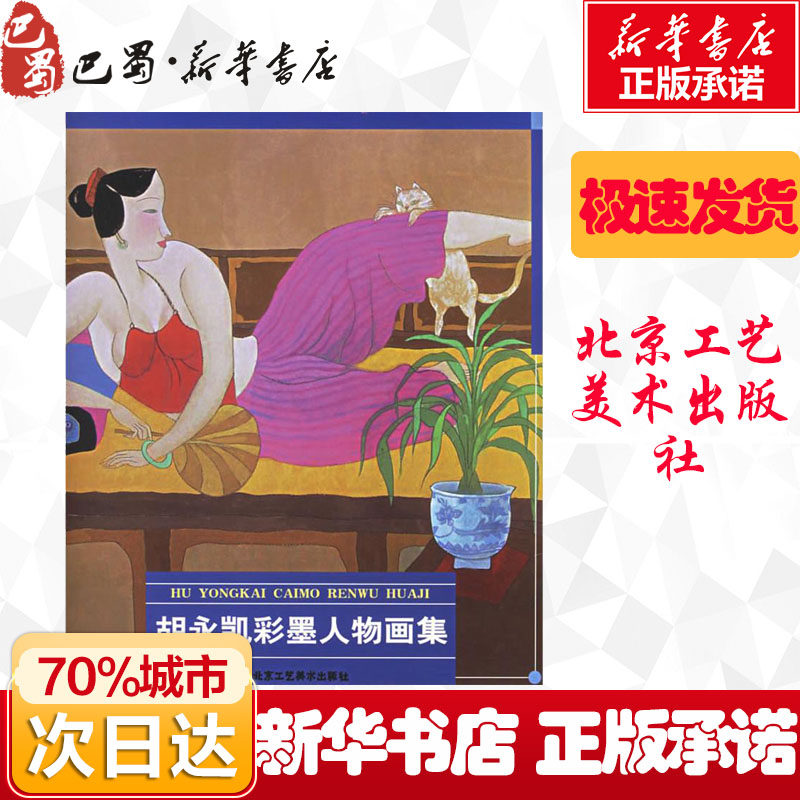 胡永凯彩墨人物画集 胡永凯 绘 著 工艺美术(新)艺术 新华书店正版图