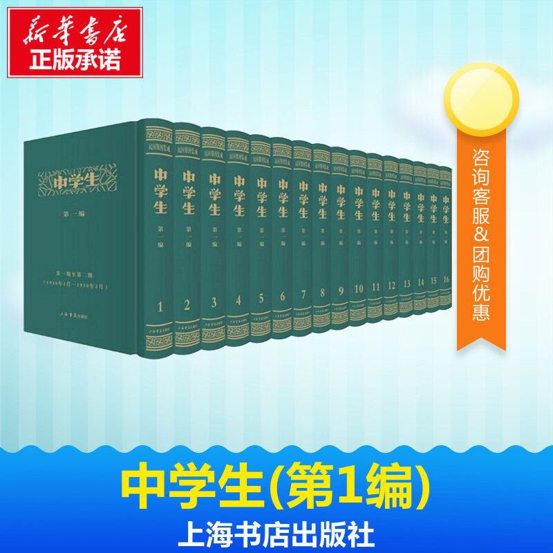 中学生第1编 《中学生》杂志社 编 著作 教育/教育普及文教 新华书店正版图书籍 上海书店出版社