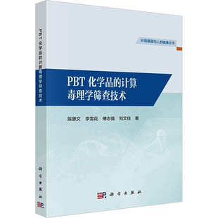 PBT化学品的计算毒理学筛查技术 陈景文 等 著 化学(新)专业科技 新华书店正版图书籍 科学出版社