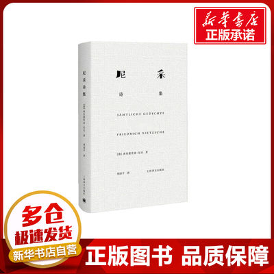 尼采诗集 (德)弗里德里希·尼采 著 周国平 译 自由组合套装文学 新华书店正版图书籍 上海译文出版社