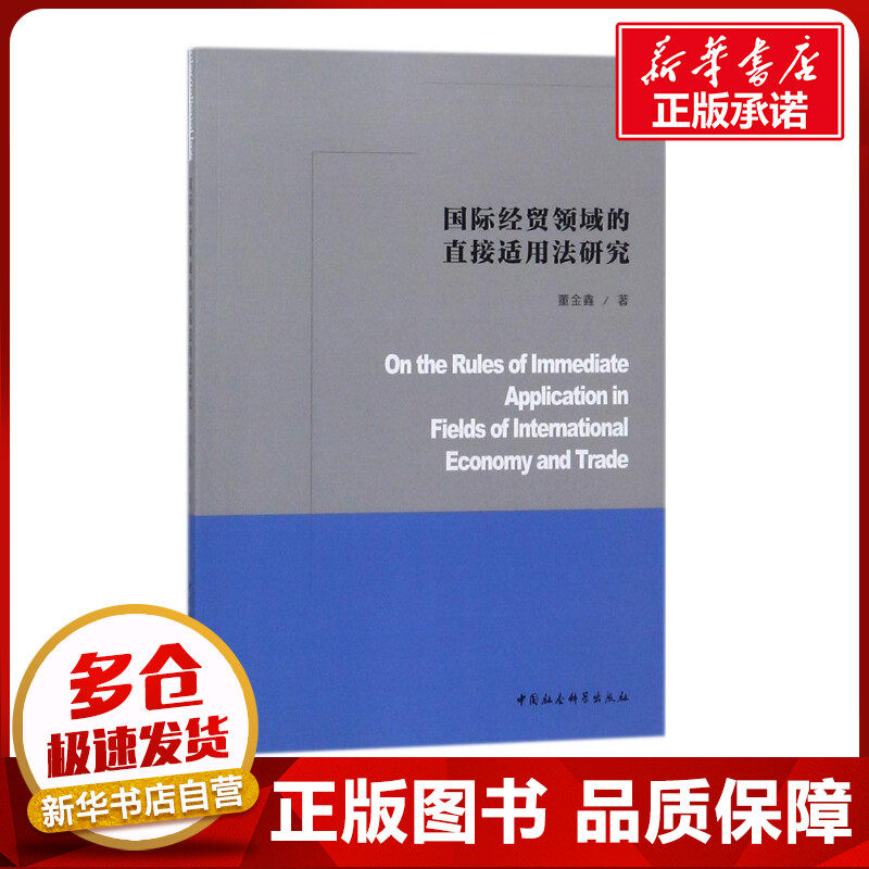 国际经贸领域的直接适用法研究 董金鑫 著 世界各国法律经管、励志 新华书店正版图书籍 中国社会科学出版社