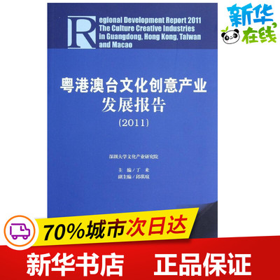 粤港澳台文化创意产业发展报告.2011 丁未 编 著 经济理论经管、励志 新华书店正版图书籍 社会科学文献出版社