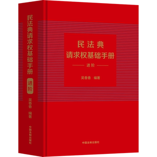 民法典请求权基础手册 进阶 吴香香 编 民法社科 新华书店正版图书籍 中国法制出版社