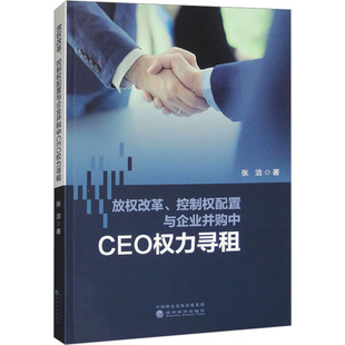 放权改革、控制权配置与企业并购中CEO权力寻租 张洽 著 管理学理论/MBA经管、励志 新华书店正版图书籍 经济科学出版社