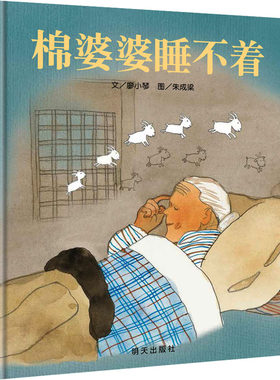 棉婆婆睡不着 廖小琴 著 朱成梁 绘 自由组合套装少儿 新华书店正版图书籍 明天出版社