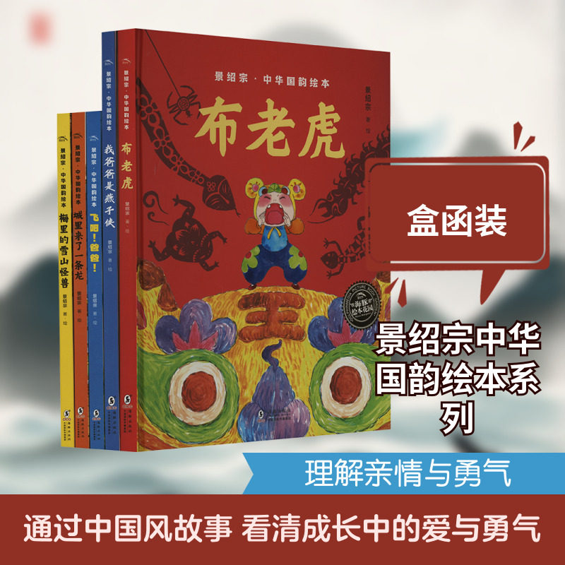 景绍宗·中华国韵绘本 童年奇遇系列(全5册) 景绍宗 绘 绘本/图画书/少儿动漫书少儿 新华书店正版图书籍 海豚出版社