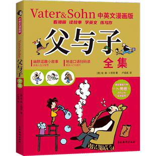 父与子全集 中英文漫画版 (德)埃·奥·卜劳恩 著 卢威威 译 双语读物少儿 新华书店正版图书籍 吉林摄影出版社
