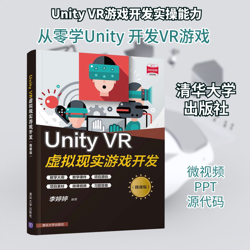 Unity VR虚拟现实游戏开发(微课版) 李婷婷 编 程序设计（新）专业科技 新华书店正版图书籍 清华大学出版社