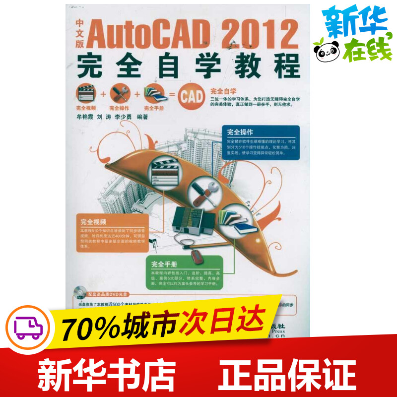 中文版AutoCAD 2012完全自学教程 李少勇 著 图形图像/多媒体（新）专业科技 新华书店正版图书籍 兵器工业出版社