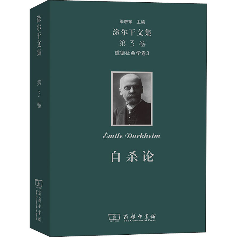 涂尔干文集 第3卷 道德社会学卷3 自杀论 (法)爱弥儿·涂尔干 著 冯韵文 译 社会学经管、励志 新华书店正版图书籍 商务印书馆