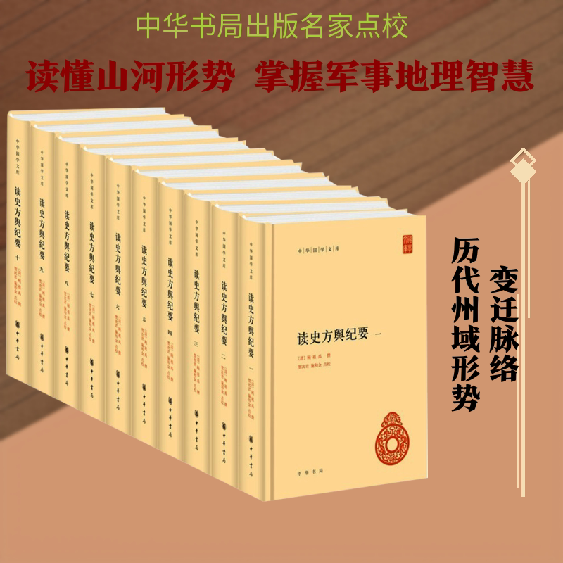 读史方舆纪要-中华国学文库（精）全十册 [清]顾祖禹 撰 著 国家/地区概况社科 新华书店正版图书籍 中华书局