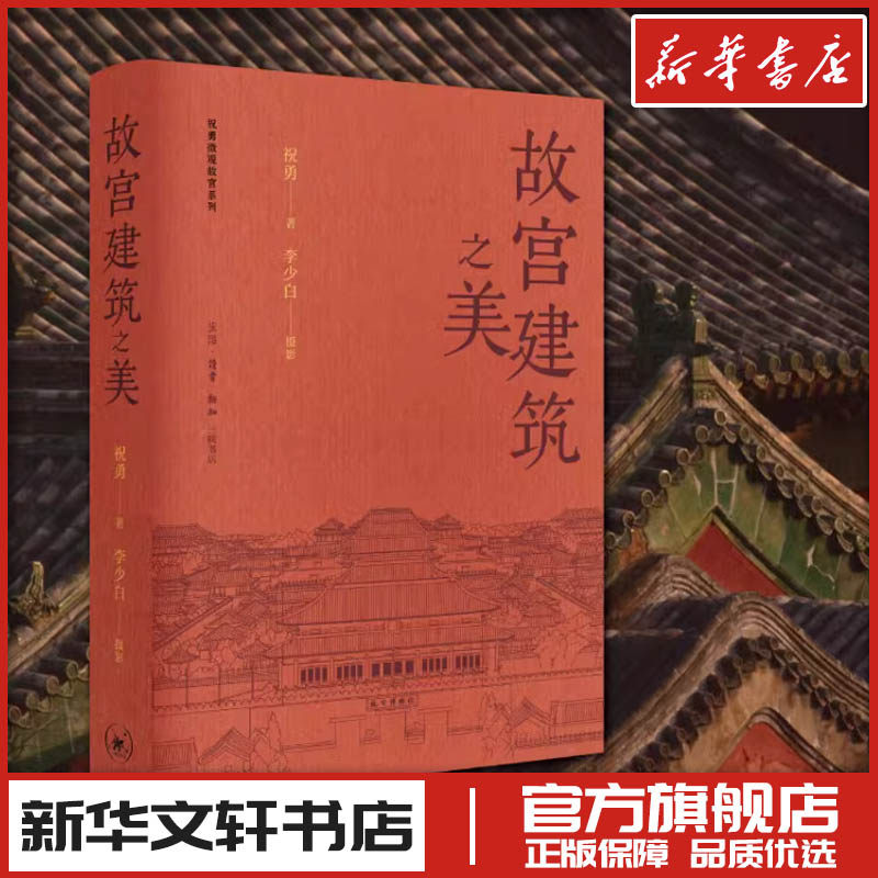 故宫建筑之美 祝勇 建筑艺术故宫摄影文学随笔 新华文轩书店旗舰店官网正版图书书籍畅销书 生活读书新知三联书店