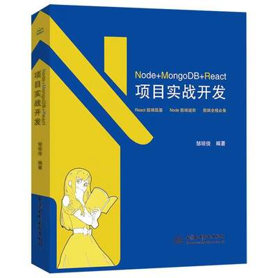 Node+MongoDB+React项目实战开发 邹琼俊 编 程序设计（新）专业科技 新华书店正版图书籍 中国水利水电出版社