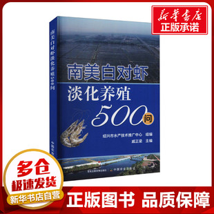 中国农业出版 新华书店正版 编 南美白对虾淡化养殖500问 社 戚正梁 图书籍 渔业专业科技 绍兴市水产技术推广中心