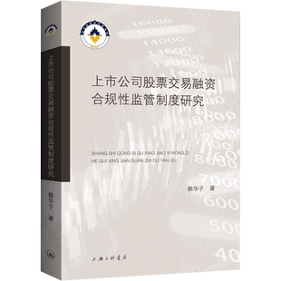 上市公司股票交易融资合规性监管制度研究 赖华子 著 经济理论经管、励志 新华书店正版图书籍 上海三联书店