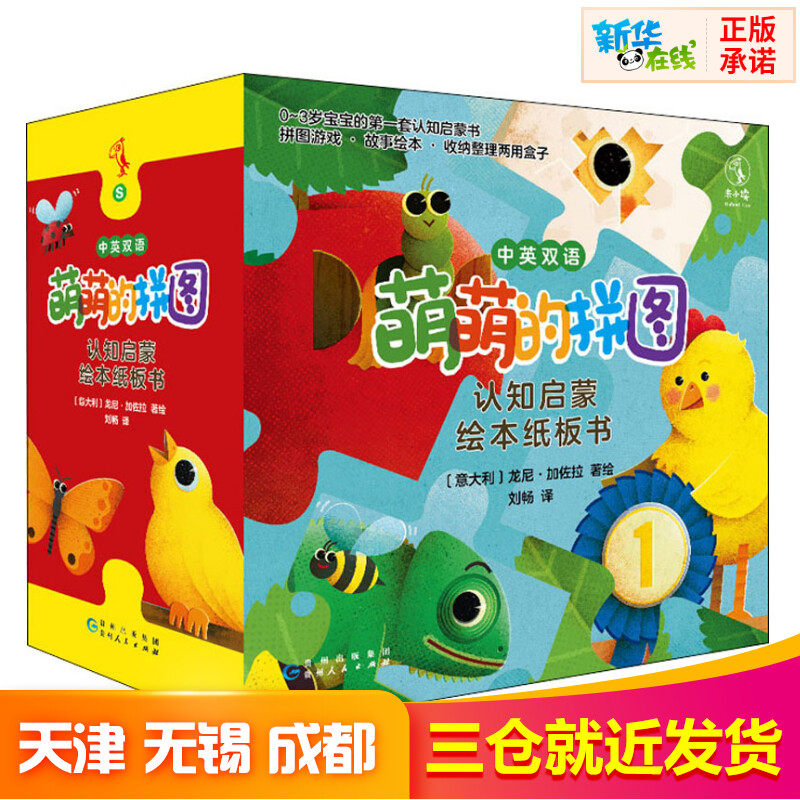 萌萌的拼图 认知启蒙绘本纸板书(全4册) 刘畅 译 (意)龙尼·加佐拉 绘 绘本/图画书/少儿动漫书少儿 新华书店正版图书籍