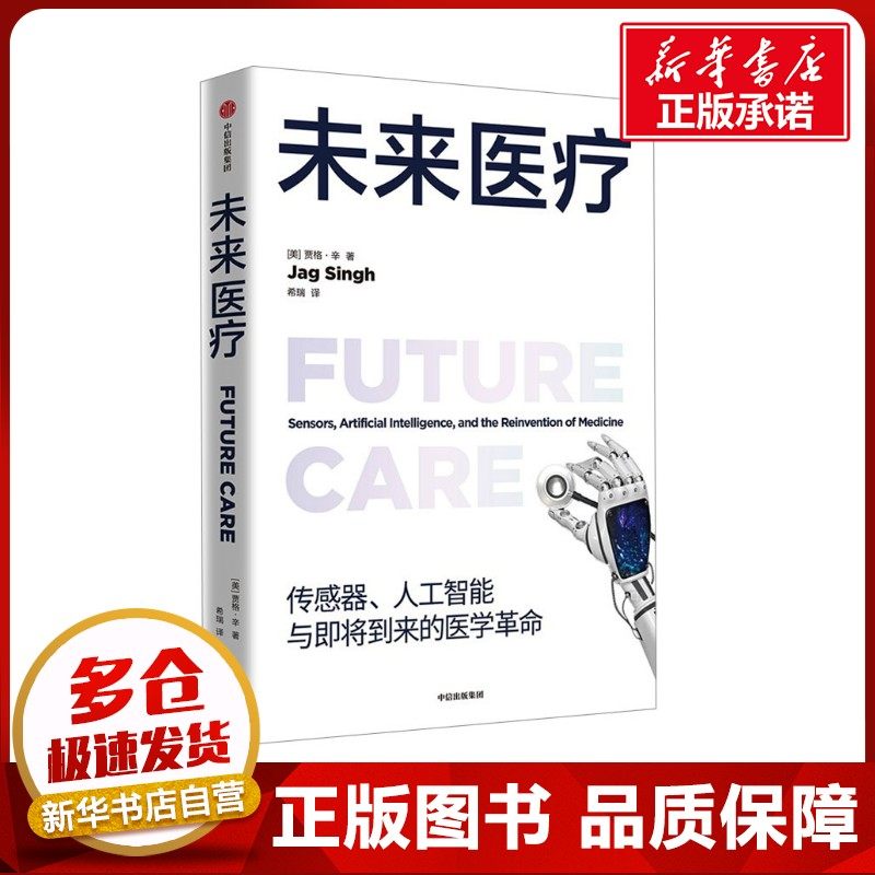 未来医疗 (美)贾格·辛 著 希瑞 译 医学其它生活 新华书店正版图书籍 中信出版社