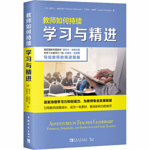 教师如何持续学习与精进 (美)瑞贝卡·米勒沃基,(美)约瑟夫·法德里 著 孙明 译 中学教辅文教 新华书店正版图书籍