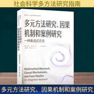 多元方法研究、因果机制和案例研究 一种集成式方法 (美)加里·格尔茨 著 朱晨歌,李宏洲 译 社会学经管、励志