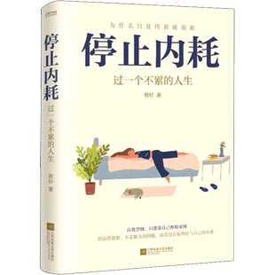 【新华正版】停止内耗 过一个不累的人生 若杉著 人民日报倡导的生活态度 重新掌控自己的生活 抖音微博公众号等社交平台热议话题