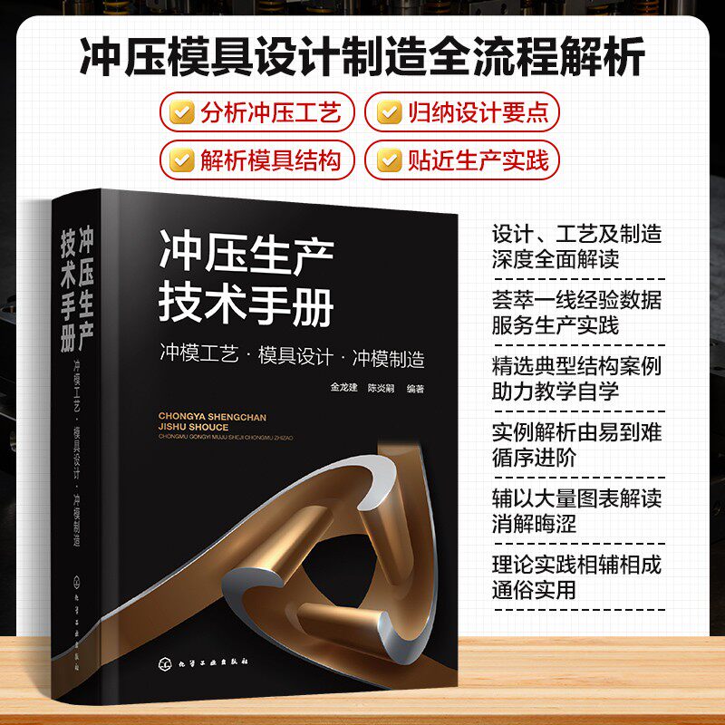 冲压生产技术手册:冲模工艺·模具设计·冲模制造 金龙建、陈炎嗣 编著 机械工程专业科技 新华书店正版图书籍 化学工业出版社