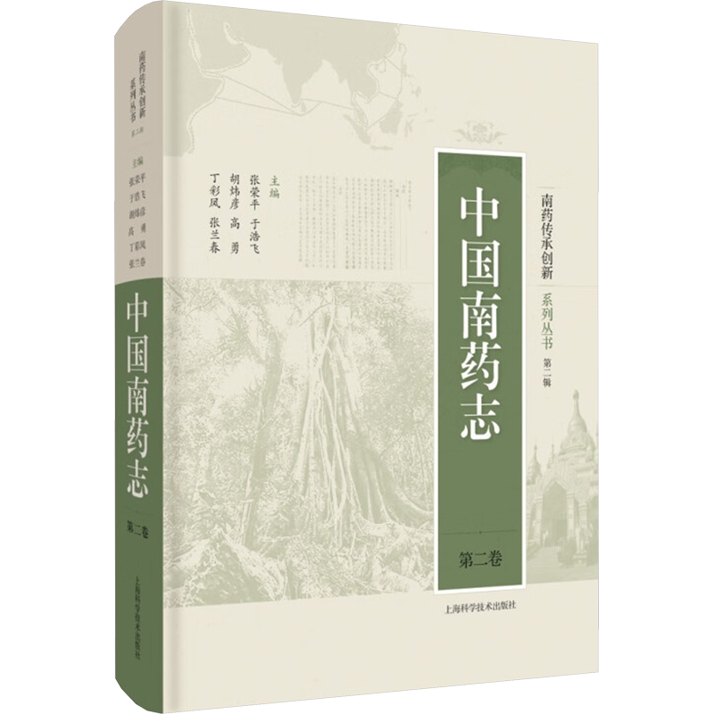 中国南药志 第2卷 张荣平 等 编 药学生活 新华书店正版图书籍 上海科学技术出版社
