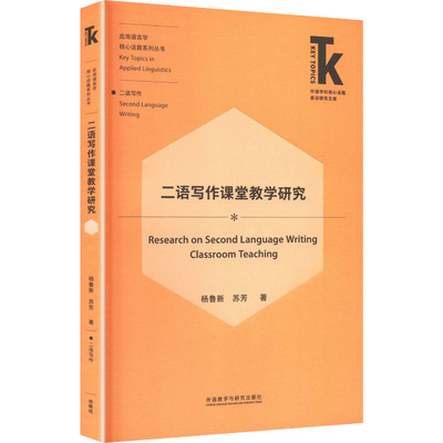 二语写作课堂教学研究 杨鲁新,苏芳 著 著 育儿其他文教 新华书店正版图书籍 外语教学与研究出版社