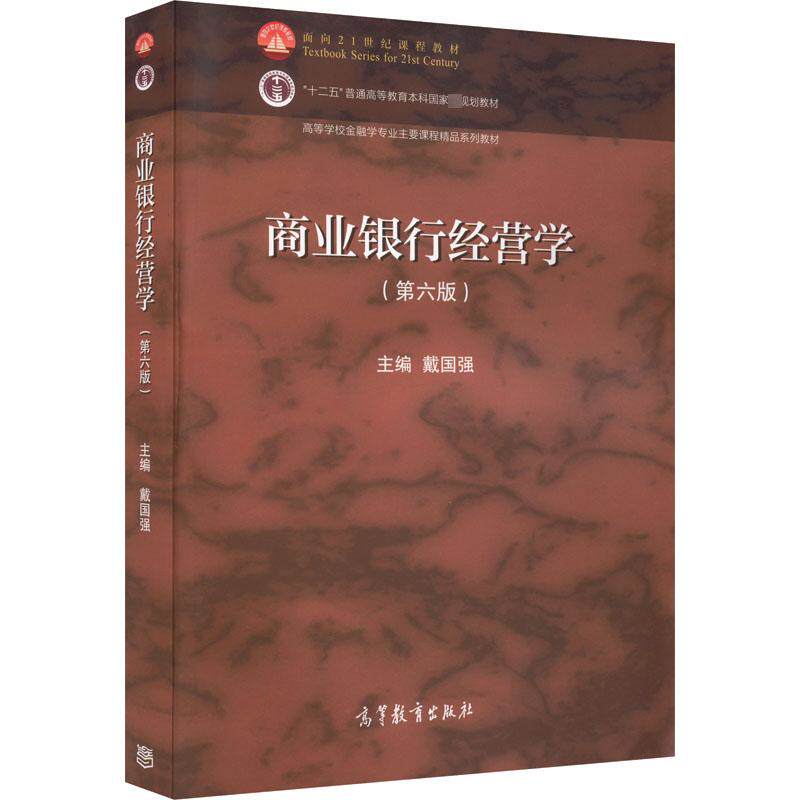 商业银行经营学(第6版) 戴国强 编 大学教材大中专 新华书店正版图书籍 高等教育出版社