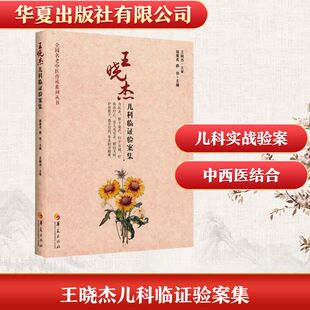 王晓杰儿科临证验案集 胡菊英,薛佳 主编 编 其他生活 新华书店正版图书籍 华夏出版社有限公司