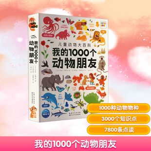 我的1000个动物朋友 (法)卡米耶•巴博 等 著 丁满 等 译 (法)索尼娅•巴雷蒂 等 绘 科普百科少儿 新华书店正版图书籍