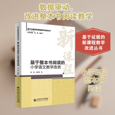 基于整本书阅读的小学语文教学改进 杨磊,吴欣歆 著 教育/教育普及文教 新华书店正版图书籍 北京师范大学出版社