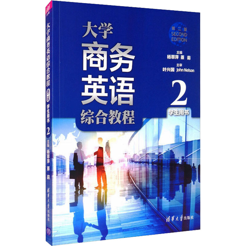 大学商务英语综合教程学生用书 2 第2版 杨翠萍,蔡莉 编 大学教材大中专 新华书店正版图书籍 清华大学出版社