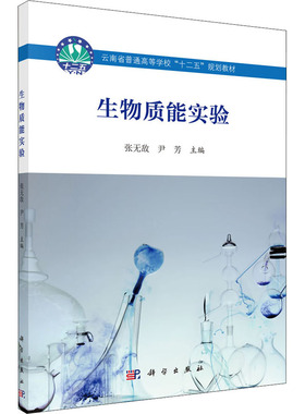 生物质能实验 张无敌,尹芳 编 大学教材大中专 新华书店正版图书籍 科学出版社