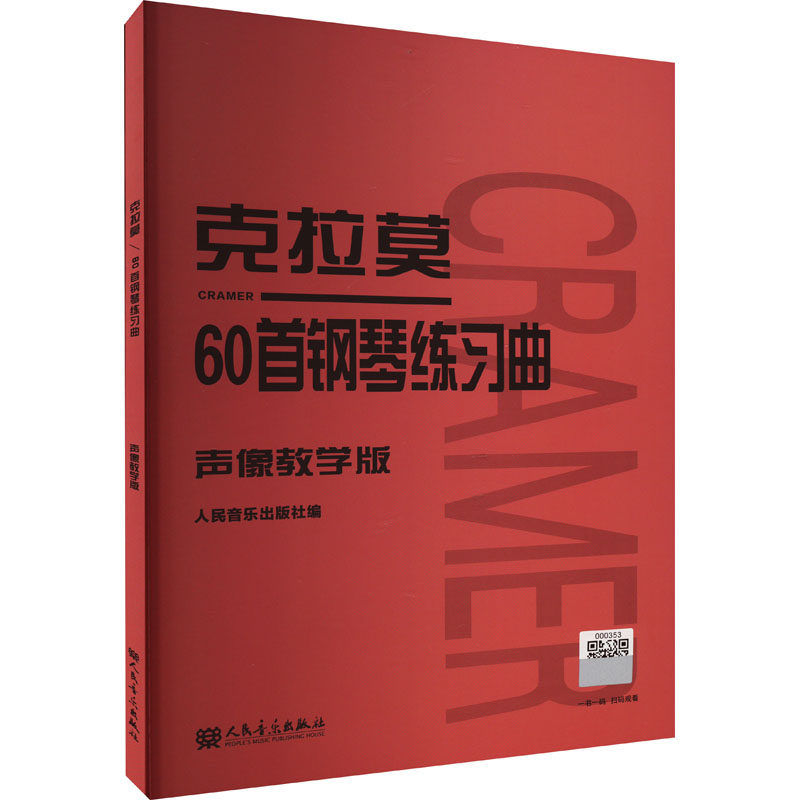 克拉莫60首钢琴练习曲 声像教学版 人民音乐出版社 编 音乐（新）艺术 新华书店正版图书籍 人民音乐出版社