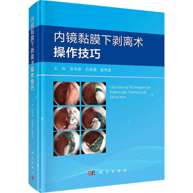 内镜黏膜下剥离术操作技巧 张学彦,吕成倩,崔希威 编 内科学生活 新华书店正版图书籍 科学出版社