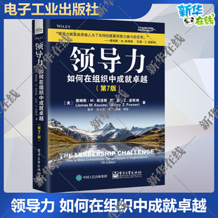 领导力：如何在组织中成就卓 越 第七版 第7版 企业经营管理 领导力执行力培训 詹姆斯·M.库泽斯 新华正版电子工业出版