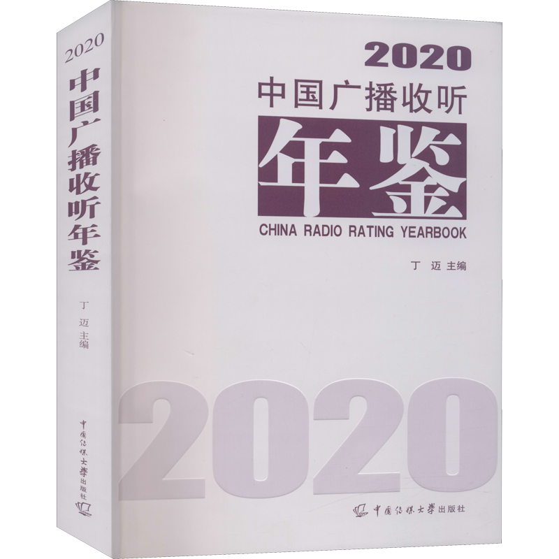 中国广播收听年鉴 2020 丁迈 编 传媒出版经管、励志 新华书店正版图书籍 中国传媒大学出版社