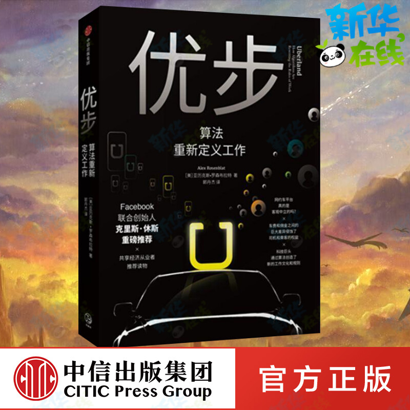 优步:算法重新定义工作[美]亚力克斯·罗森布拉特著郭丹杰译计算机控制仿真与人工智能经管、励志新华书店正版图书籍-封面