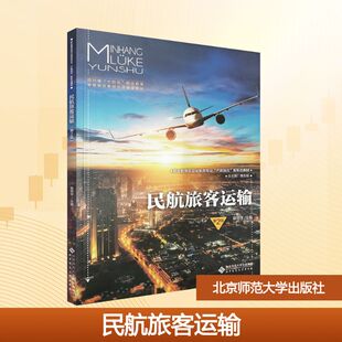 编大中专 裴明学 新华书店正版 图书籍 社 民航旅客运输 北京师范大学出版 第2版